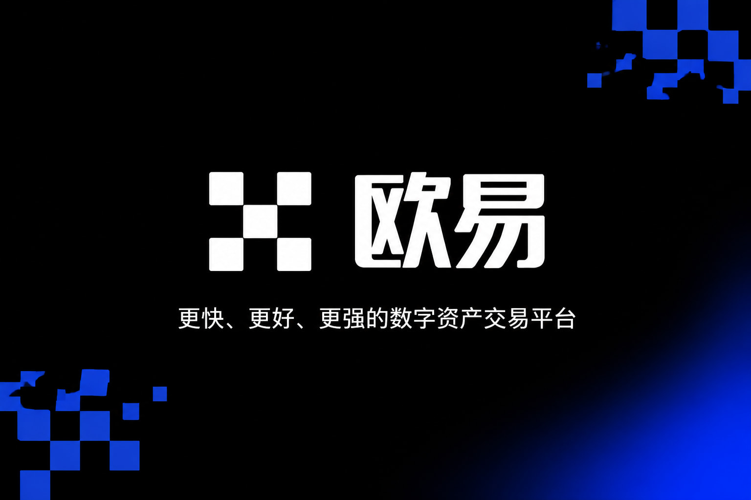 欧交易所APP官方网站交易APP界面预览
